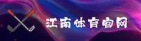江南体育官网 - 极致运动体验