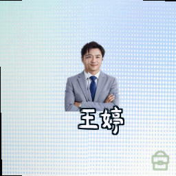 王婷